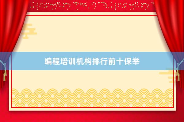 编程培训机构排行前十保举