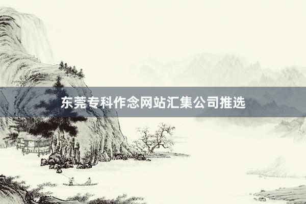东莞专科作念网站汇集公司推选