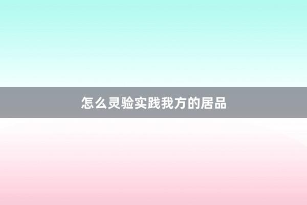 怎么灵验实践我方的居品