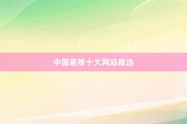 中国装修十大网站推选