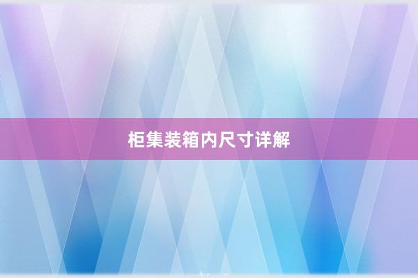 柜集装箱内尺寸详解