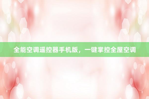 全能空调遥控器手机版，一键掌控全屋空调