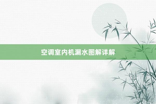 空调室内机漏水图解详解