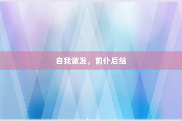 自我激发，前仆后继