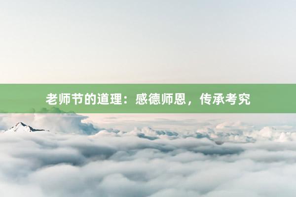 老师节的道理：感德师恩，传承考究