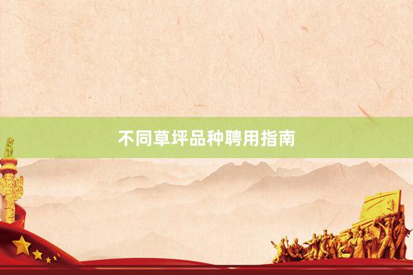 不同草坪品种聘用指南