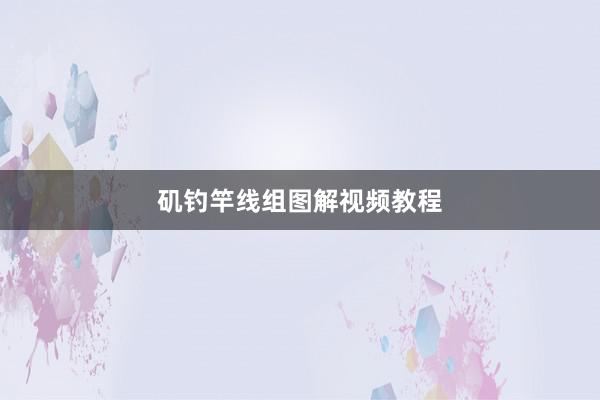 矶钓竿线组图解视频教程