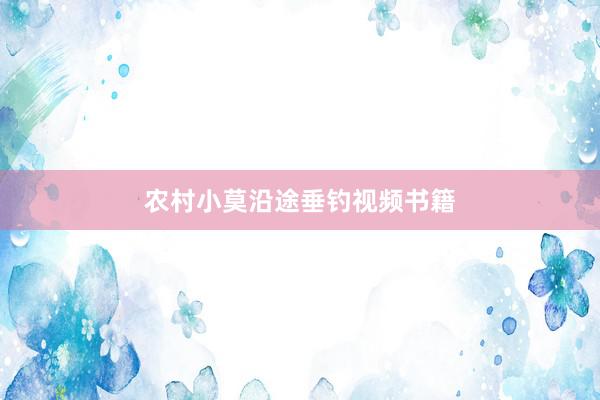 农村小莫沿途垂钓视频书籍