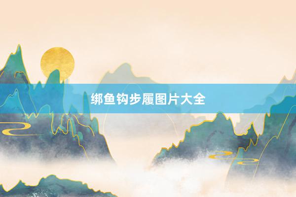 绑鱼钩步履图片大全