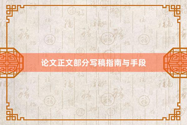 论文正文部分写稿指南与手段