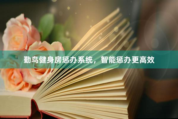 勤鸟健身房惩办系统，智能惩办更高效