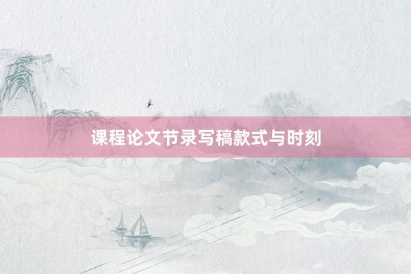 课程论文节录写稿款式与时刻